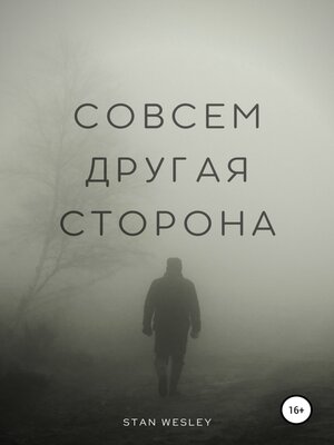 cover image of Совсем Другая Сторона